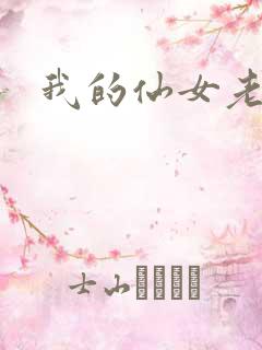 我的仙女老婆