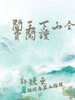 阎王下山全书免费阅读