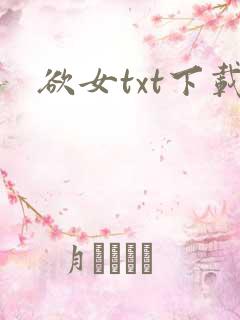 欲女txt下载