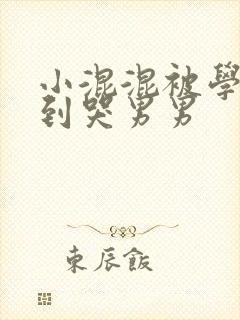 小混混被学霸做到哭男男