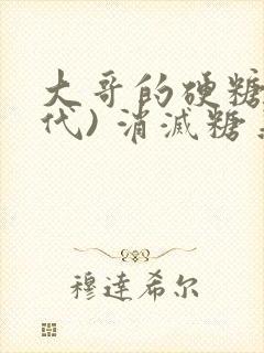 大哥的硬糖(年代) 消灭糖果