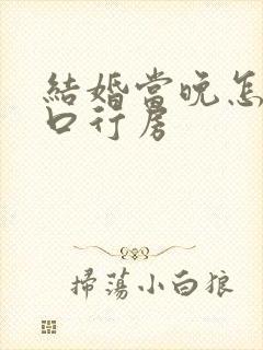 结婚当晚怎么开口行房