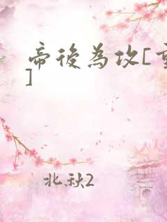 帝后为攻[重生]