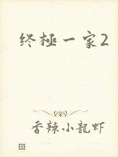 终极一家2