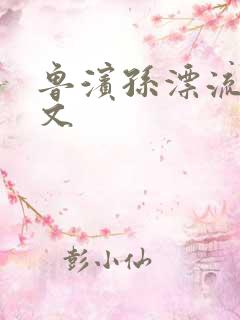 鲁滨孙漂流记全文