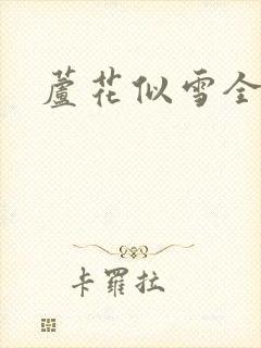 芦花似雪全集
