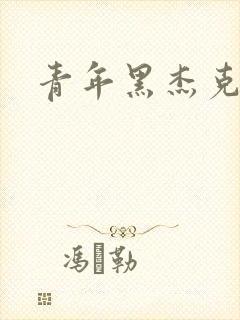 青年黑杰克