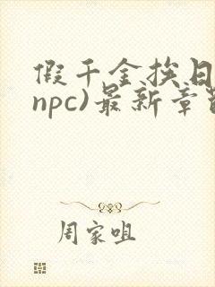 假千金挨日记(npc)最新章节列表