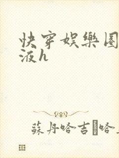 快穿娱乐圈精华液h