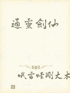 通灵剑仙