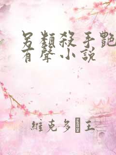 另类杀手艳福星有声小说