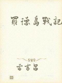 罗德岛战记小说