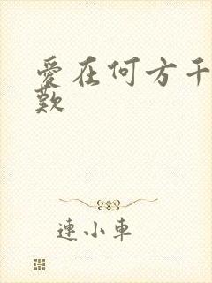 爱在何方千年一叹
