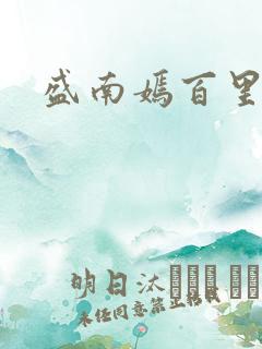 盛南嫣百里阑旭