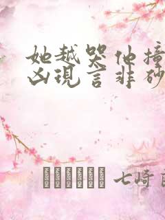 她越哭他撞得越凶现言非砂