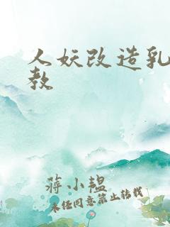 人妖改造乳环调教