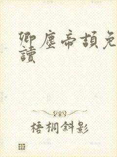 卿尘帝颉免费阅读