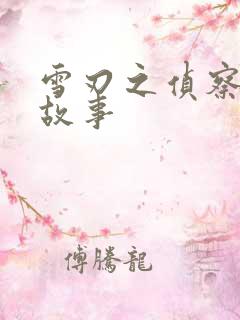 雪刃之侦察兵的故事