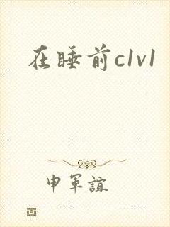 在睡前c1v1