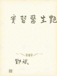 实习医生艳情录