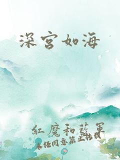 深宫如海