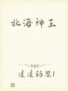 北海神王