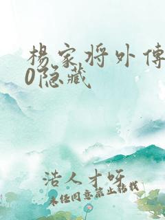 杨家将外传2.0隐藏