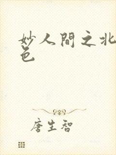 妙人间之北国春色