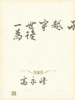 一世穿越 两朝为后