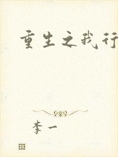 重生之我行我素