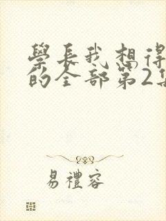 学长我想得到你的全部第2集