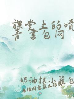 课堂上的喷射婉青 书包网
