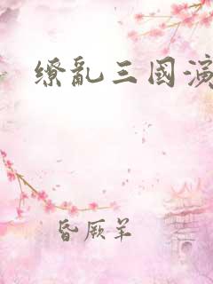 缭乱三国演义