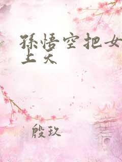 孙悟空把女娲日上天