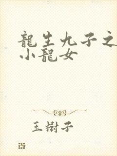 龙生九子之重生小龙女