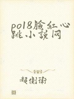 po18脸红心跳小说网