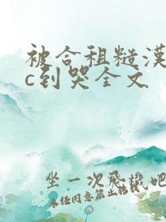 被合租糙汉室友c到哭全文