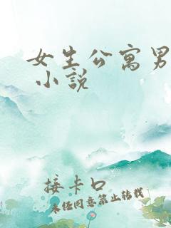 女生公寓男宿长 小说