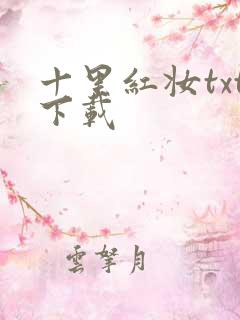 十里红妆txt下载