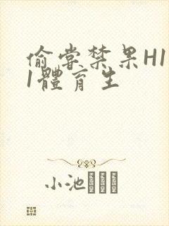 偷尝禁果H1v1体育生