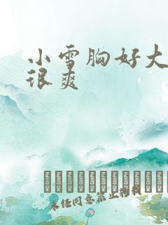 小雪胸好大做得很爽