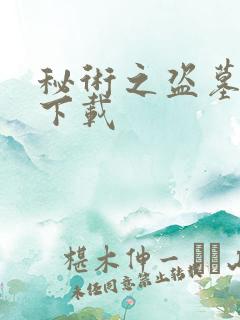 秘术之盗墓江湖下载