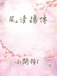 风清扬传
