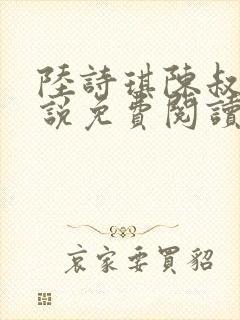 陆诗琪陈叔的小说免费阅读最新