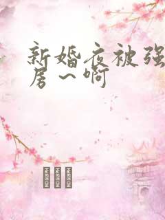 新婚夜被强h圆房～啊