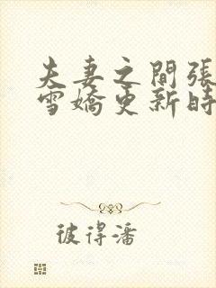 夫妻之间张寿王雪娇更新时间