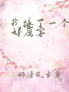 我接了一个客人好厉害