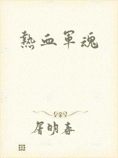 热血军魂