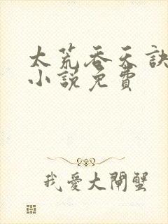 太荒吞天诀有声小说免费