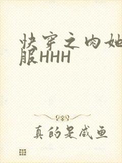 快穿之肉她好舒服HHH